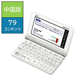 CASIO(カシオ) 電子辞書 [中国語モデル /79コンテンツ収録] EX-word(エクスワード ...