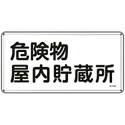 日本緑十字 緑十字　消防・危険物標識　危険物屋内貯蔵所　300×600mm　スチール 55106