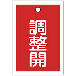 日本緑十字 緑十字　バルブ表示札　調整開（赤）　55×40mm　両面表示　10枚組　PET 155124 155124