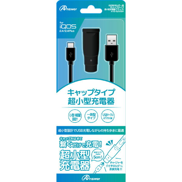 アンサー iQOSホルダー用 キャップタイプ 超小型充電器(ブラック) ANS-IQ005BK [振込不可]