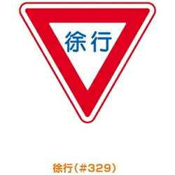 Rakuten - トーグ安全工業 メラミン標識「徐行」 ARR329 ARR329
