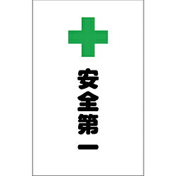 乐天商城 - トラスコ中山 チェーンスタンド用シール 安全第一 2枚組 TCSS018 TCSS018