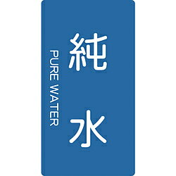 トラスコ中山 配管用ステッカー 純水 縦 大 5枚入 TPSPWTL ...(4.0)