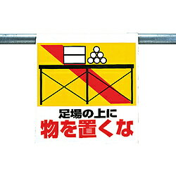ユニット ワンタッチ取付標識 足場の上に物を ターポリン 600×450mm 34123 34123