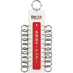 光 多用途キーホルダー20キータイプ　KTY20 KTY20