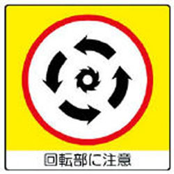 ユニット 838-12 ユニット ユニステッカー 回転部に注・PPステッカー・50X50・12枚組 83812