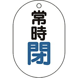 Rakuten - トラスコ中山 T454-05 TRUSCO バルブ開閉表示板小判型 常時閉・5枚組・70X47 T45405