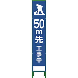 グリーンクロス グリーンクロス ハーフ275 SL立看板 50M先工事中 HSL‐12 1102-3033-02 1102303302