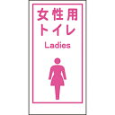 グリーンクロス グリーンクロス マンガ標識LA−019 女性用トイレ Ladies 1148860019 1148860019