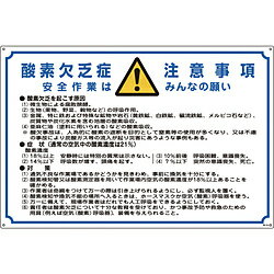 日本緑十字 緑十字　酸欠関係標識　酸素欠乏症注意事項　600×900mm　エンビ 31201