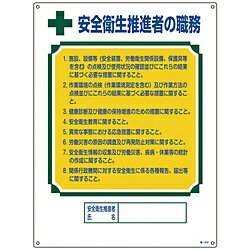 日本緑十字 緑十字　資格者職務標識　安全衛生推進者の職務　600×450mm　エンビ 49602