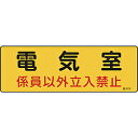 日本緑十字 緑十字　消防・設備関係標識　電気室・係員以外立入禁止　100×300　エンビ 60013