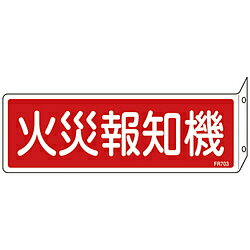 Rakuten - 日本緑十字 緑十字　消防標識　火災報知機　80×240mm　突き出しタイプ　エンビ 66703
