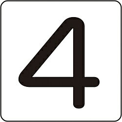 日本緑十字 緑十字　数字ステッカー　4　30×30mm　5枚組　アルミ 171804