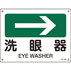日本緑十字 緑十字　矢印付案内標識　→洗眼器（右矢印）　225×300mm　エンビ 392409