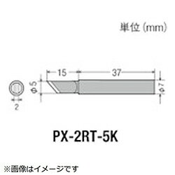 【仕様】・適合コテ： PX-201、PX-335、PX-338、PX342、SVS800AS、SVS580AS、SVS500AS・コテ先名称： φ5.0mm・こて先名称： φ5.0mm・こて先幅（mm）： 5・こて先径（mm）適合コテ： PX-201、PX-335、PX-338、PX342、SVS800AS、SVS580AS、SVS500AS