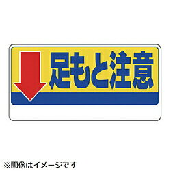 Rakuten - ユニット ユニット　足もと注意標識　↓足もと注意　エコユニボード　300×600mm 33408