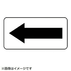 ユニット ユニット　矢印ステッカー矢印（黒）・10枚組・60X120 45701