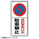 ユニット ユニット 駐車場標識契約車両以外駐車禁止・エコユニボード・600X300 834-06 8156 83406(4)