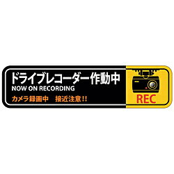 日本緑十字 緑十字 ステッカー標識 ドライブレコーダー作動中 50×200mm 2枚組 エンビ 047129 047129