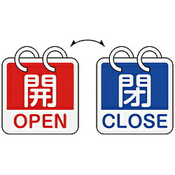 日本緑十字 緑十字　バルブ開閉札　開・OPEN（赤）⇔閉・CLOSE（青）　2枚1組タイプ　65×65mm　アルミ製..