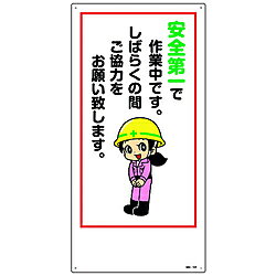日本緑十字 緑十字　イラスト標識　安全第一で作業中です。しばらくの間ご協力をお願い致します。　600×300mm　エンビ 097106 097106