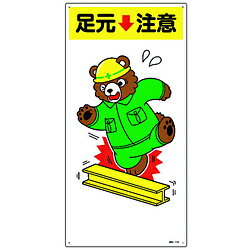 日本緑十字 緑十字　イラスト標識　足元注意　600×300mm　エンビ 097110 097110