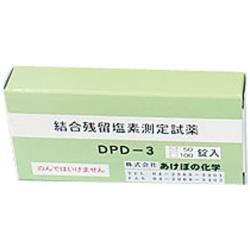 遠藤商事 残留塩素低濃度試薬(結合型) DPD-3 100T ＜BZV3101＞ BZV3101