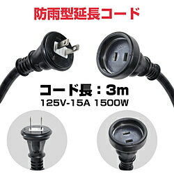 ELPA 防雨延長　3m CP－BE03 CP-BE03 CPBE03