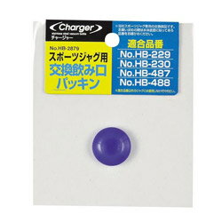 パール金属 チャージャースポーツジャグ用交換飲み口パッキン HB-2879 HB2879
