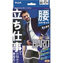 中山式産業 中山式 ボディフレーム 立ち仕事 腰用 Mサイズ 男女兼用...(4)