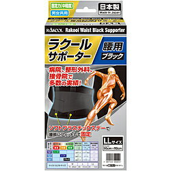 ラクール製薬 ラクール腰用ブラックサポーター LL