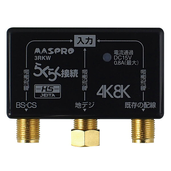 マスプロアンテナ 新4K8K衛星放送対応　らくらく接続3分配プラグ（入力F型プラグ　...