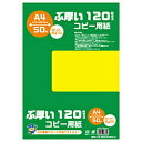 POPやカード作成におすすめな、厚口のコピー用紙です。サイズ：A4　枚数：50枚サイズA4一片サイズ210×297mm厚さ原紙坪量：120gsm入数50枚仕様1罫内容：無地白色度：98.5%社内資料やカード作成にオススメ！