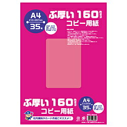 A4 Size Paper - キョクトウアソシエイツ コピー用紙 ぶ厚いコピー用紙 160gsm [A4 /35枚] PPC160A4 PPC160A4 【864】
