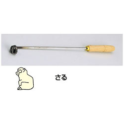 遠藤商事 SA焼印ゴテ 十二支 さる ＜WYK07009＞ WYK07009