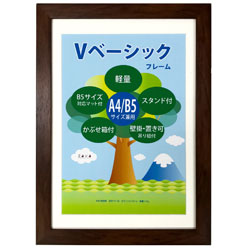 万丈 Vベーシックフレーム A4／B5判 VF-A4B5-BR ブラウン VFA4B5BR