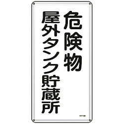 日本緑十字 緑十字　消防・危険物標識　危険物屋外タンク貯蔵所　600×300mm　スチール 53108