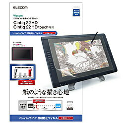 ELECOM(エレコム) ペンタブレット用液晶保護フィルム ペーパーライク反射防止タイプ 21 TB-WC22FLAPL TBWC22FLAPL […