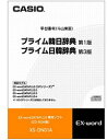 CASIO(カシオ) XS-DN01A【CD-ROM版】 電子辞書用追加コンテンツ 「プライム韓日辞典［第1版］／プライム日韓辞典［第3版］」 XSDN01A