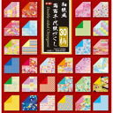 トーヨー 和紙風 両面千代紙づくし 30色入り(15cm×15cm・120枚) 18060 18060