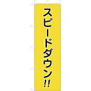 ユニット ユニット 桃太郎旗 スピードダウン 83257A