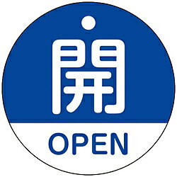 日本緑十字 緑十字　バルブ開閉札　開・OPEN（青）　50mmΦ　両面表示　PET 157113 157113