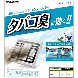 カーメイト FD-H09F たばこ消臭エアコンフィルター FDH09F