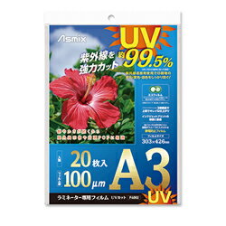 紫外線を強力カット！約99.5%UVカット紫外線遮断剤使用で印刷物の劣化・変色・退色をしっかり防ぐ！鮮やかさが続くから屋外掲示物や店頭POPに最適本体サイズ(H×W×D) mmフィルムサイズ：303x426mm枚数20枚仕様1約99.5%U...