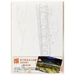 あかしや 彩で彩る大人の塗り絵 京都の四季4 AO12N