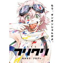 東宝 劇場版「フリクリ オルタナ/プログレ」 Blu-ray BOX