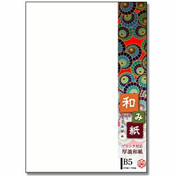 長門屋商店 ナ-756 和み紙 奉書紙 B5(25)