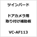 ツインバード ドアカメラ取付補助板 VC-AF113 VCAF113(2)