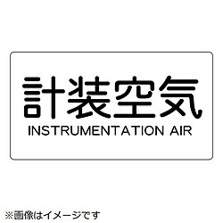 トラスコ中山 配管用ステッカー 計装空気 横 中 5枚入 TPSIAYM TPSIAYM